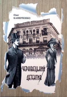 Паперова книга «Чернівецький детектив», автор Олег Канюченко - фото №1 - мініатюра