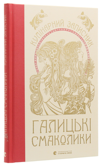 Паперова книга «Кулінарний записник «Галицькі смаколики»», автор Маріанна Душар - фото №2 - мініатюра