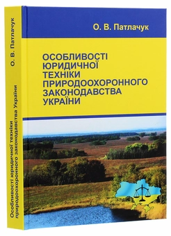 Бумажная книга «Особливості юридичної техніки природоохоронного законодавства України», автор Александр Патлачук - фото №3 - миниатюра