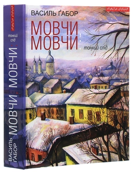 Бумажная книга «Мовчи, мовчи. Тонкий слід», автор Василий Габор - фото №3 - миниатюра