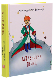 Бумажная книга «Маленький принц», автор Антуан де Сент-Экзюпери - фото №3 - миниатюра