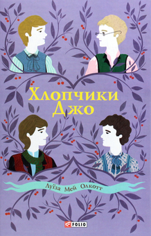 Бумажная книга «Луїза Мей Олкотт (комплект із 4 книг)», автор Луиза Мэй Олкотт - фото №12 - миниатюра