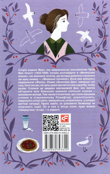 Паперова книга «Хлопчики Джо», автор Луїза Мей Олкотт - фото №2 - мініатюра