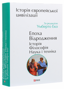 Бумажная книга «Історія європейської цивілізації. Епоха Відродження. Історія. Філософія. Наука і техніка» - фото №3 - миниатюра