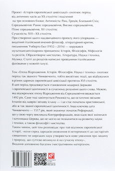 Бумажная книга «Історія європейської цивілізації. Епоха Відродження. Історія. Філософія. Наука і техніка» - фото №2 - миниатюра