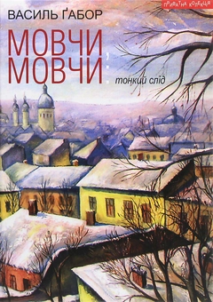 Бумажная книга «Мовчи, мовчи. Тонкий слід», автор Василий Габор - фото №1 - миниатюра