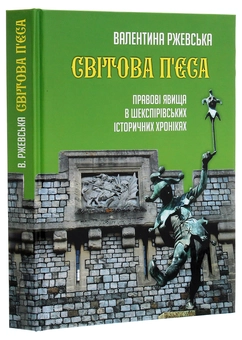 Паперова книга «Світова п'єса. Правові явища в шекспірівських історичних хроніках», автор Валентина Ржевська - фото №3 - мініатюра