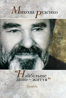 Паперова книга «Микола Руденко. Найбільше диво-життя. Спогади » - фото №1 - мініатюра