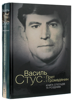 Бумажная книга «Василь Стус. Поет і громадянин. Книга спогадів та роздумів » - фото №3 - миниатюра