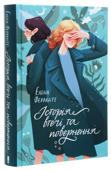 Паперова книга «Неаполітанський квартет (комплект із 4 книг)», автор Елена Ферранте - фото №6 - мініатюра