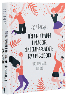 Бумажная книга «Ліз Бурбо (комплект із 2 книг)», автор Лиз Бурбо - фото №3 - миниатюра