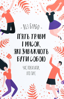 Бумажная книга «П’ять травм і масок, які заважають бути собою», автор Лиз Бурбо - фото №2 - миниатюра