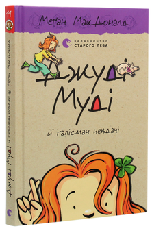 Бумажная книга «Джуді Муді й талісман невдачі. Книжка 11», автор Меган МакДоналд - фото №3 - миниатюра