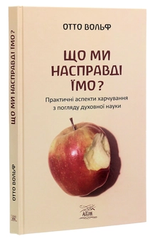 Бумажная книга «Що ми насправді їмо? Практичні аспекти харчування з погляду духовної науки», автор Отто Вольф - фото №3 - миниатюра