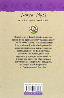Бумажная книга «Джуді Муді й талісман невдачі. Книжка 11», автор Меган МакДоналд - фото №2 - миниатюра