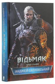 Паперова книга «Відьмак. Кров ельфів. Книга 3», автор Анджей Сапковський - фото №4 - мініатюра