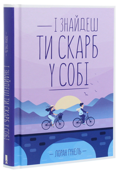 Бумажная книга «І знайдеш ти скарб у собі», автор Лоран Гунель - фото №3 - миниатюра