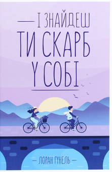 Бумажная книга «І знайдеш ти скарб у собі», автор Лоран Гунель - фото №1 - миниатюра