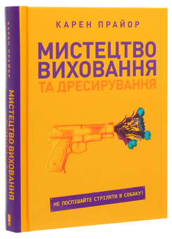 Бумажная книга «Мистецтво виховання та дресирування. Не поспішайте стріляти в собаку!», автор Карен Прайор - фото №3 - миниатюра