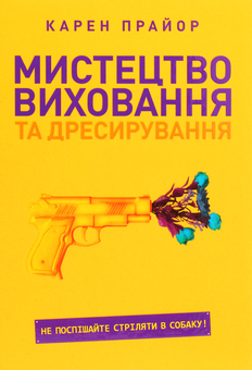 Бумажная книга «Мистецтво виховання та дресирування. Не поспішайте стріляти в собаку!», автор Карен Прайор - фото №1 - миниатюра