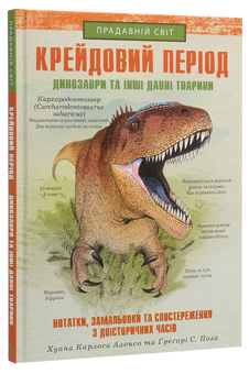 Бумажная книга «Крейдовий період. Динозаври та інші прадавні тварини», авторов Хуан Карлос Алонсо, Грегори С. Пол - фото №3 - миниатюра