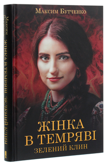 Паперова книга «Жінка в темряві. Зелений Клин», автор Максим Бутченко - фото №3 - мініатюра
