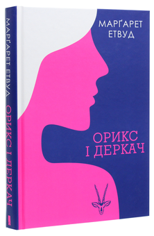 Паперова книга «Орикс і Деркач», автор Марґарет Етвуд - фото №3 - мініатюра