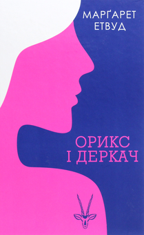 Бумажная книга «Орикс і Деркач (комплект із 2 книг)», автор Маргарет Этвуд - фото №2 - миниатюра