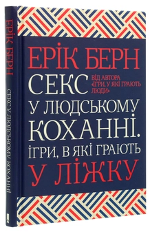 Паперова книга «Секс у людському коханні. Ігри, в які грають у ліжку», автор Ерік Берн - фото №3 - мініатюра