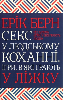 Бумажная книга «Ерік Берн (комплект із 2 книг)», автор Эрик Берн - фото №4 - миниатюра