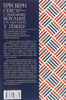 Паперова книга «Секс у людському коханні. Ігри, в які грають у ліжку», автор Ерік Берн - фото №2 - мініатюра
