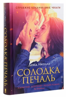 Паперова книга «Солодка печаль», автор Девід Ніколлз - фото №3 - мініатюра