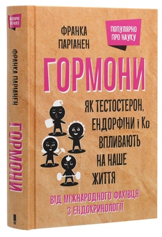 Бумажная книга «Гормони. Як тестостерон, ендорфіни і Ко впливають на наше життя», автор Франка Парьянен - фото №3 - миниатюра