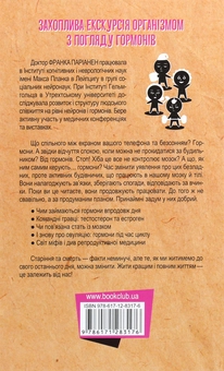 Бумажная книга «Гормони. Як тестостерон, ендорфіни і Ко впливають на наше життя», автор Франка Парьянен - фото №2 - миниатюра