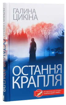 Бумажная книга «Остання крапля», автор Галина Цикина - фото №3 - миниатюра