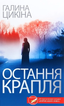 Бумажная книга «Остання крапля», автор Галина Цикина - фото №1 - миниатюра
