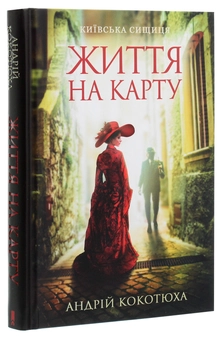 Бумажная книга «Життя на карту. Київська сищиця», автор Андрей Кокотюха - фото №3 - миниатюра