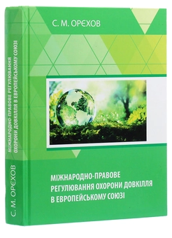 Бумажная книга «Міжнародно-правове регулювання охорони довкілля в Европейському Союзі», автор Сергей Орехов - фото №3 - миниатюра