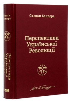 Бумажная книга «Перспективи української революції», автор Степан Бандера - фото №3 - миниатюра