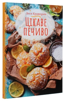 Паперова книга «Цікаве печиво», автор Леся Кравецька - фото №3 - мініатюра