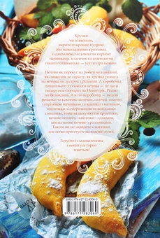 Паперова книга «Цікаве печиво», автор Леся Кравецька - фото №2 - мініатюра