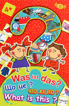 Бумажная книга «Was ist das? Що це?» - фото №2 - миниатюра