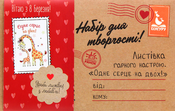 Бумажная книга «Листівка гарного настрою. Одне серце на двох! Вітаю з 8 Березня!» - фото №2 - миниатюра
