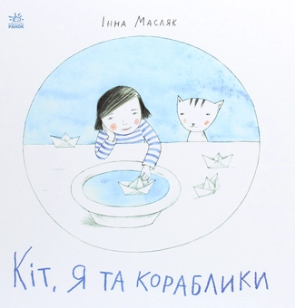 Паперова книга «Кіт, я та кораблики», автор Інна Масляк - фото №1 - мініатюра