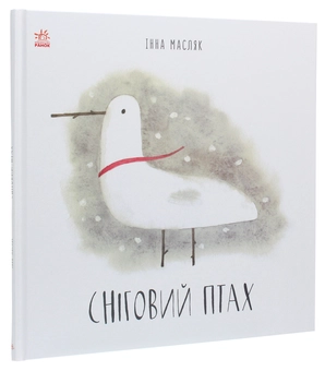 Паперова книга «Сніговий птах», автор Інна Масляк - фото №3 - мініатюра