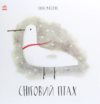 Паперова книга «Сніговий птах», автор Інна Масляк - фото №1 - мініатюра