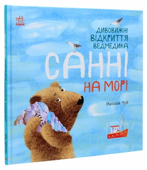 Паперова книга «Дивовижні відкриття ведмедика Санні на морі», автор Наталія Чуб - фото №3 - мініатюра