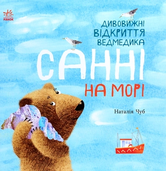 Бумажная книга «Комплект Дивовижні відкриття ведмедика Санні (комплект із 2 книг)», автор Наталия Чуб - фото №4 - миниатюра