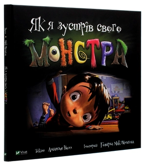 Бумажная книга «Як я зустрів свого монстра», автор Аманда Нолл - фото №3 - миниатюра