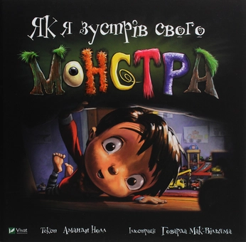Бумажная книга «Як я зустрів свого монстра», автор Аманда Нолл - фото №1 - миниатюра